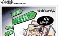 [아경만평]'민영화' 도로명 주소는…어디路?