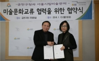 금천구·서울시립미술관 미술문화교류 손잡아 