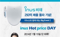 이누스비데, 15일 단 하루 가격 할인 이벤트 진행