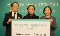 하나금융그룹, 서울시립교향악단 후원 약정 체결