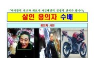 광주 전 내연녀 연인 살인 40대 용의자 공개수배