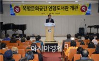 순천시립연향도서관 개관식 성황리 개최