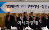 [포토]기획재정부 역대 부총리·장관 만찬 간담회