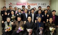 SK텔레콤, '브라보! 리스타트' 1기 수료식 개최