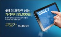 쿠팡, 쿼드코어 태블릿PC 9만9000원에 단독 판매