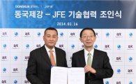 [사진]동국제강-日 JFE스틸 기술협력 체결식