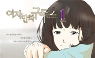 여자만화 구두, 드라마 확정 "캐스팅은?"