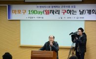 [포토]마포구, '일자리 구하는 날' 개최 