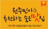 오비맥주, 영업 달인들의 '맛집' 무료앱 공개