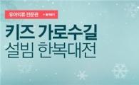 옥션, 설 맞아 '아동한복대전' 진행