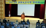 광주시, 2014년 공원녹지시책 연찬회 개최