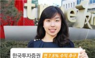 한국투자證, 연 7.8% 추구 '아임유 ELS' 모집 