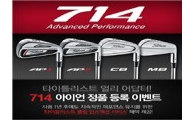 타이틀리스트 '"714아이언 이벤트~"
