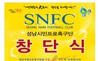 성남FC, 25일 시민프로축구단 창단식