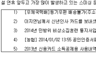 '카드사 정보유출·연말정산·공인인증' 스미싱 기승 