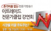 이트레이드證 전문가클럽, 주도株 발굴 강연회 개최