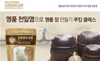 백설, '명품 천일염으로 명품 장 만들기' 쿠킹클래스 개최