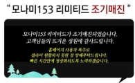 모나미 153 한정판 품절 "1만개만 만들어…추가 제작 NO"