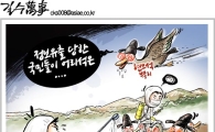 [아경만평]부실 금융당국의 최후?…'또다른 방역!'