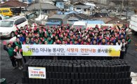 한국지멘스, 연탄 나눔 봉사활동 나서