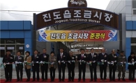 진도 '조금시장', 새 단장 마치고 개장
