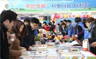 코레일, 국민행복·사랑나눔 바자회 개최