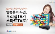씨앤앰 '스마트TV Ⅱ' 28일부터 상용화…경품 행사 실시 