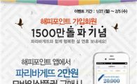 파리바게뜨, 해피포인트카드 회원 1500만 돌파 기념 이벤트