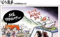 [아경만평]"AI 확산된다는데…고향 와도 걱정이네!"