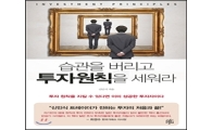 [신간안내]'습관을 버리고 투자 원칙을 세워라'