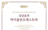 신영證, 2월 컬처클래스 ‘김남윤과 바이올린오케스트라’ 개최