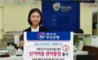 부산은행, 6.4 지방선거 입후보자용 '선거비용관리통장' 출시
