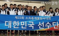 [포토] 소치 올림픽 대한민국 선수단 본진 출국