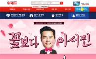 위메프 "이서진과 밸런타인데이 보내세요"