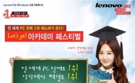 한국레노버 '신학기 아카데미 페스티벌' 실시