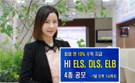 하이투자證, ELS·DLS·ELB 등 4종 공모