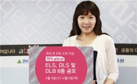 현대證, 최고 연 10% ELS 및 DLS, DLB 8종 공모