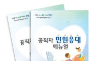 광주시 광산구, ‘민원응대 매뉴얼’ 발간