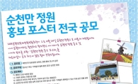 순천만정원이 국민 여러분의 행복 포스터를 기다립니다