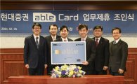 현대證, 업계 최초 단독 브랜드 ‘able카드’ 출시