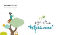 거래소, 2013 사회공헌백서 제작