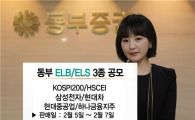 동부證, 5일부터 ELB·ELS 3종 판매