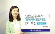신한금융투자, 대학생 서포터즈 7기 모집