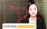 한국투자證, 연 11.2% 수익 추구 지수 연계 ELS 모집