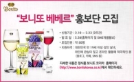 보니또 코리아, 팩 와인 홍보단 '보니또 베베르' 2기 모집