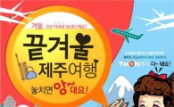 티몬, 20일까지 '제주 끝겨울 기획전' 진행