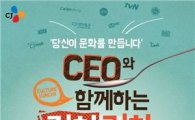 CJ, 미래 문화리더들과 'CEO 컬쳐런치' 개최