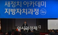 [포토]'새정치아카데미' 개설한 안철수
