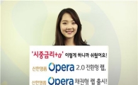 신한금융투자, 오페라 랩 2종 신규 출시