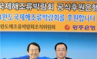 광주은행, 완도국제해조류박람회 공식 후원한다